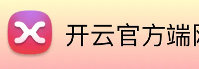 开云官方端网页版 Logo